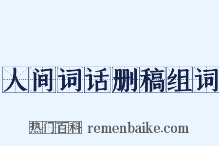 人间词话删稿组词是什么意思的图片